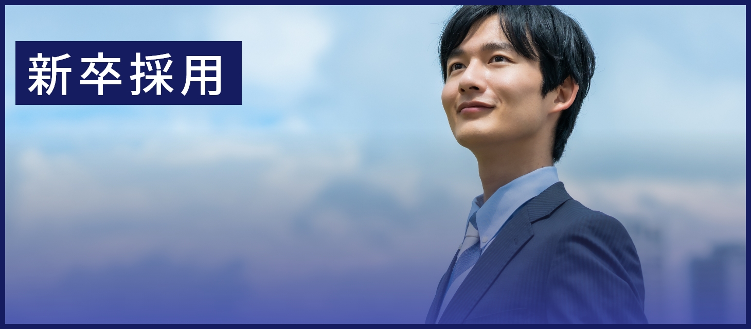 新卒採用